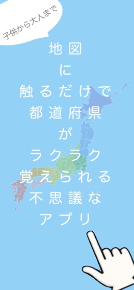 Touch Map - 都道府県 -のおすすめ画像1