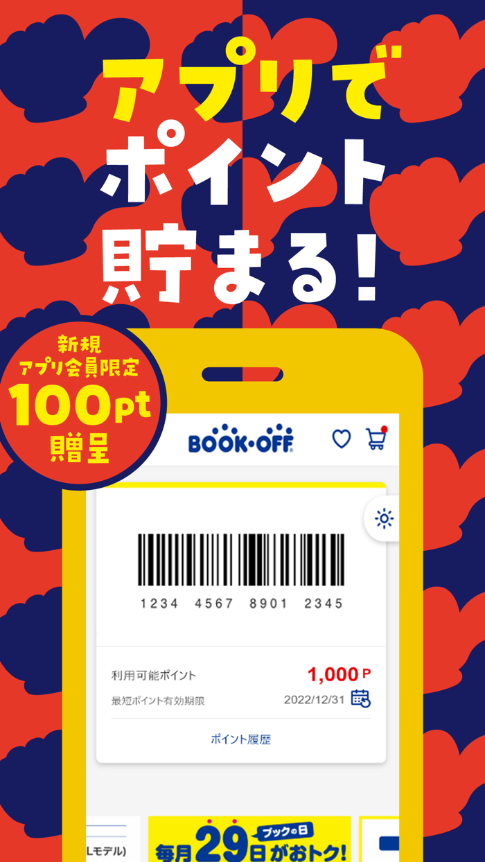 ブックオフ公式アプリ