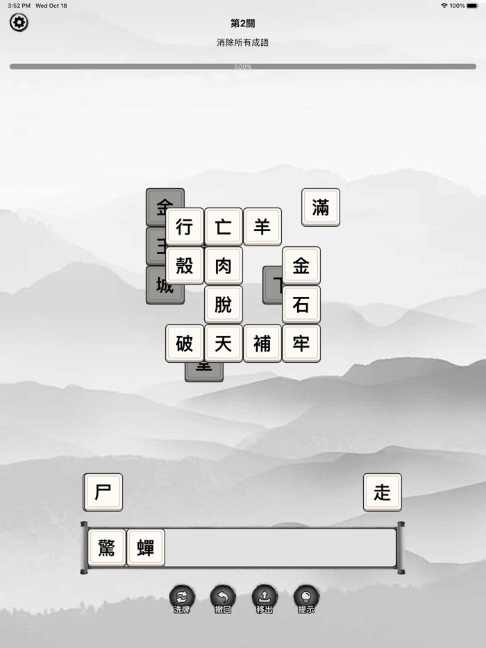漢字方塊消 - 漢字組合成語消除益智遊戲