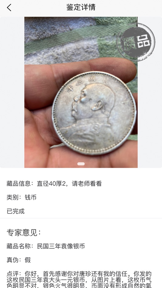 #2. 钱币价格查询 (iOS) 由: 北京唐珍文化有限公司