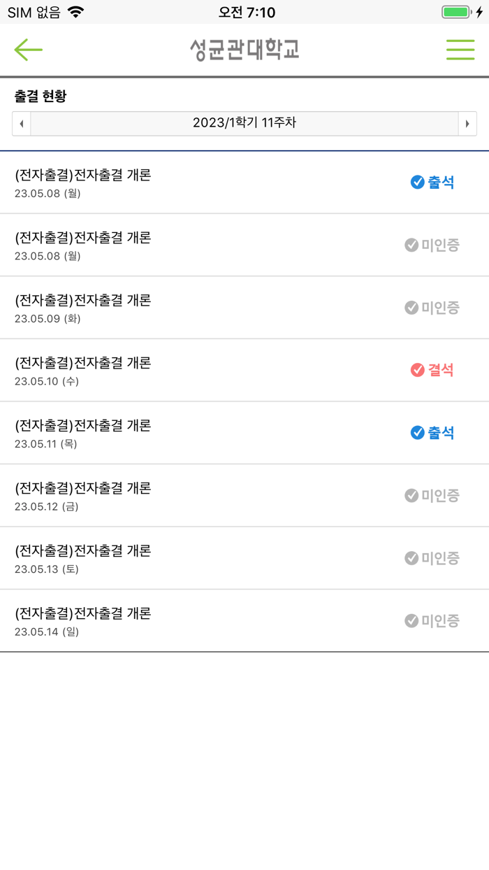 성균관대학교 전자출결
