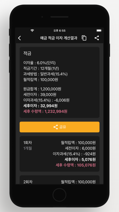 예금 적금 계산기 - 예금,적금 이자계산, 기록, 공유のおすすめ画像6