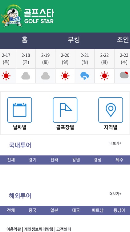 골프스타 - 국내 해외 골프투어