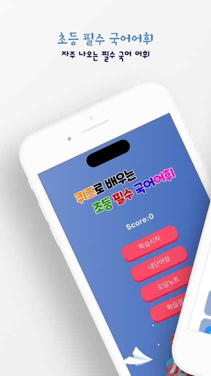 초등 필수 국어어휘