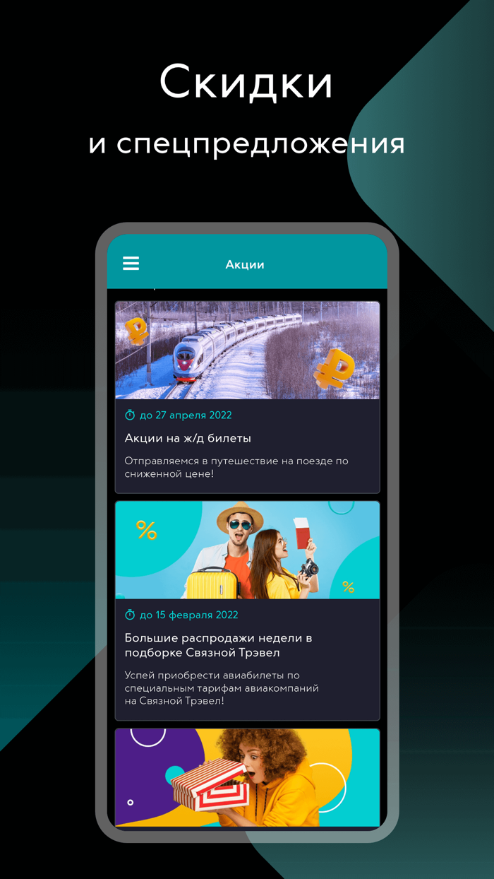 СвязнойТрэвел авиа  жд билет