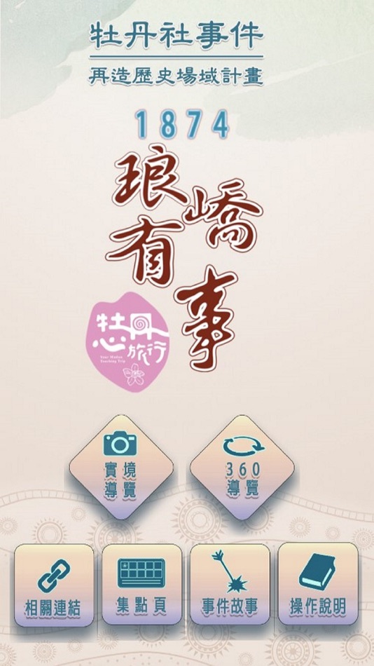 #1. 1874瑯嶠有事 (iOS) 由: WE JUMP AR CO., LTD.