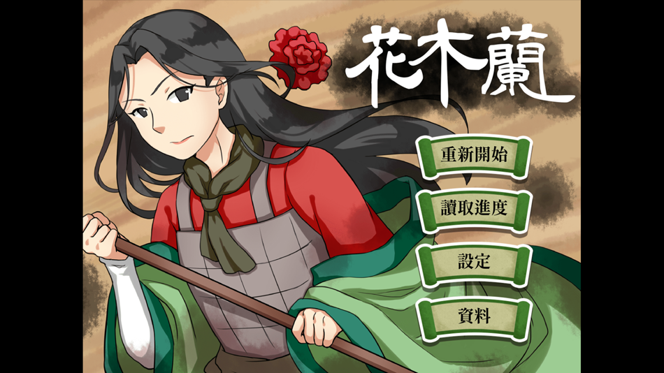 #1. 花木蘭 (iOS) Podle: EDTECH INTERACTIVE COMPANY LIMITED