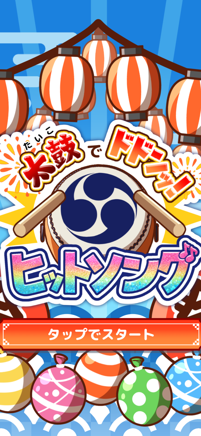 たいこでヒットソング-太鼓タップ！連打でストレス発散音ゲー