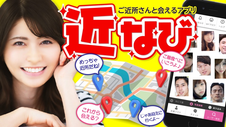 近なび - ご近所で即会いマッチングできる出会い系アプリ