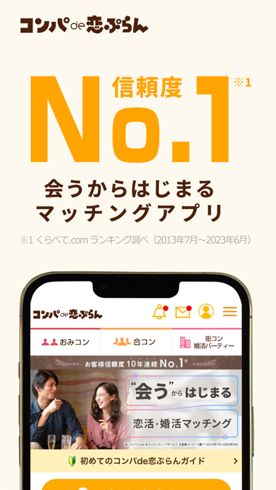 コンパde恋ぷらん : 合コン・お見合いマッチングアプリのおすすめ画像1