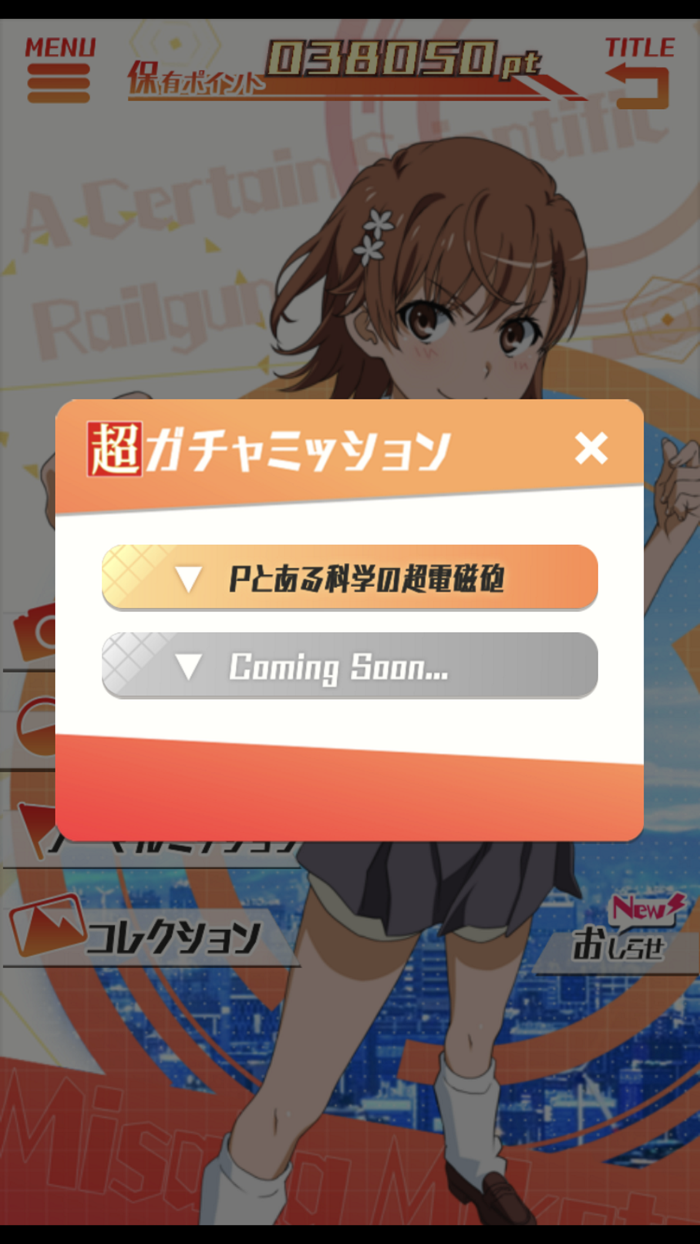 とある科学の超電磁砲 パチアプリ