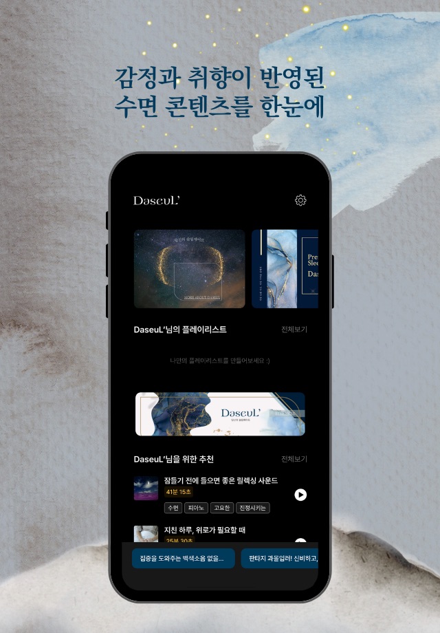 DaseuL’: 수면 테라피, 숙면, 심리, 마음 건강 screenshot 3