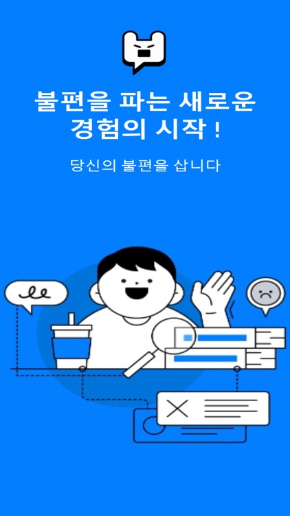 불편함-불편경험 판매플랫폼