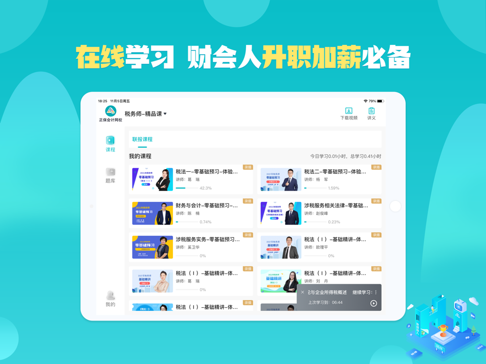 #1. 正保会计网校HD (iOS) 由: Beijing Champion Hi-tech Co.Ltd.