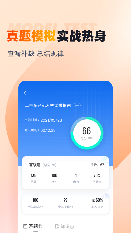 #3. 二手车经纪人考试聚题库 (iOS) 게시자: 乐 李