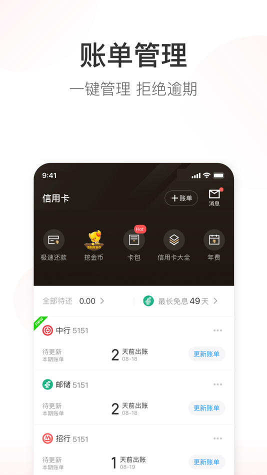 #1. 51信用卡管家极速版-账单管理工具 (iOS) 게시자: 杭州恩牛网络技术有限公司