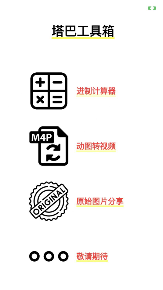 #1. 塔巴工具箱 (iOS) 由: Wei WEI