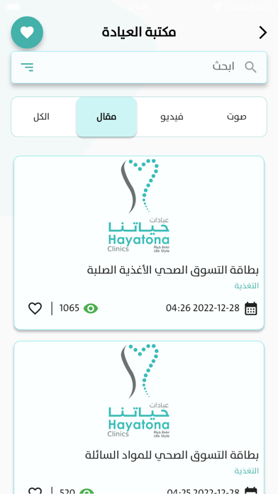 Hayatona Clinics عيادات حياتنا Screenshot