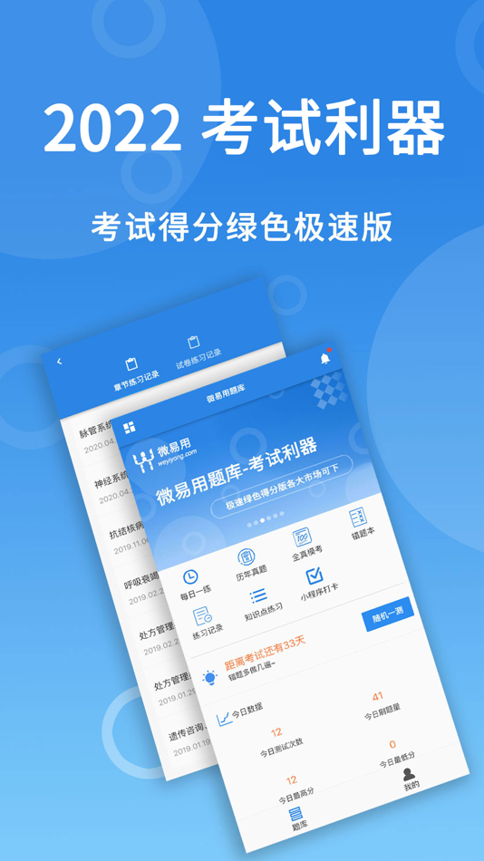 #1. 微易用护师医考题库 (iOS) Által: 北京微易用科技