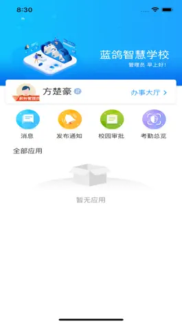 Game screenshot 蓝鸽智慧校园通 mod apk