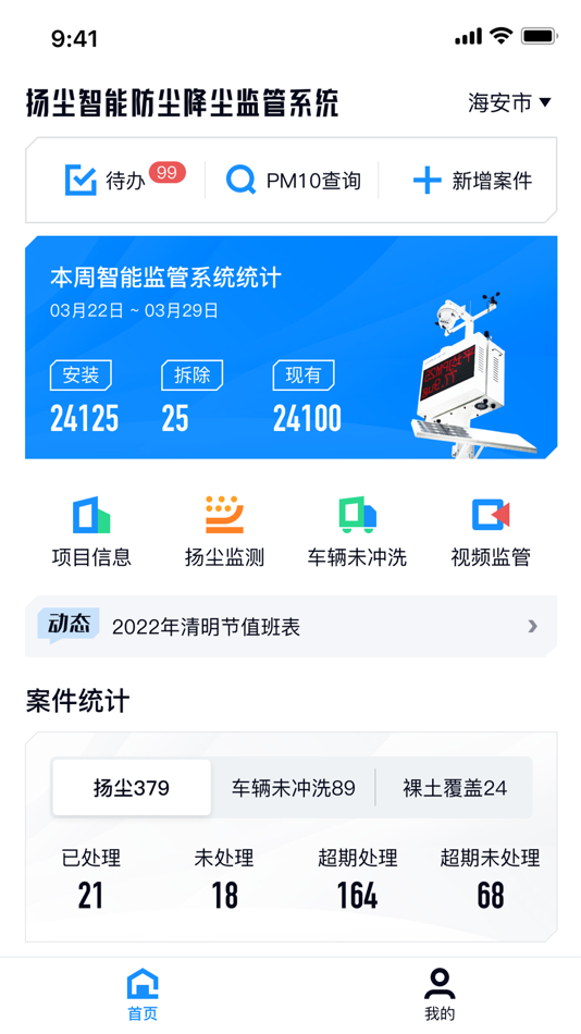 #2. 海安市施工工地扬尘一体化在线监控平台 (iOS) โดย: 江苏星云网格信息技术有限公司