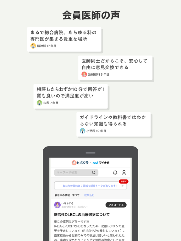ヒポクラ × マイナビ (医師専用)のおすすめ画像3