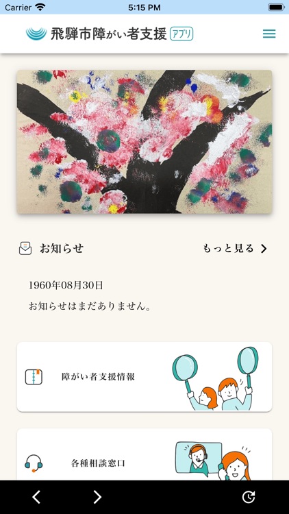 飛騨市障がい者支援アプリ