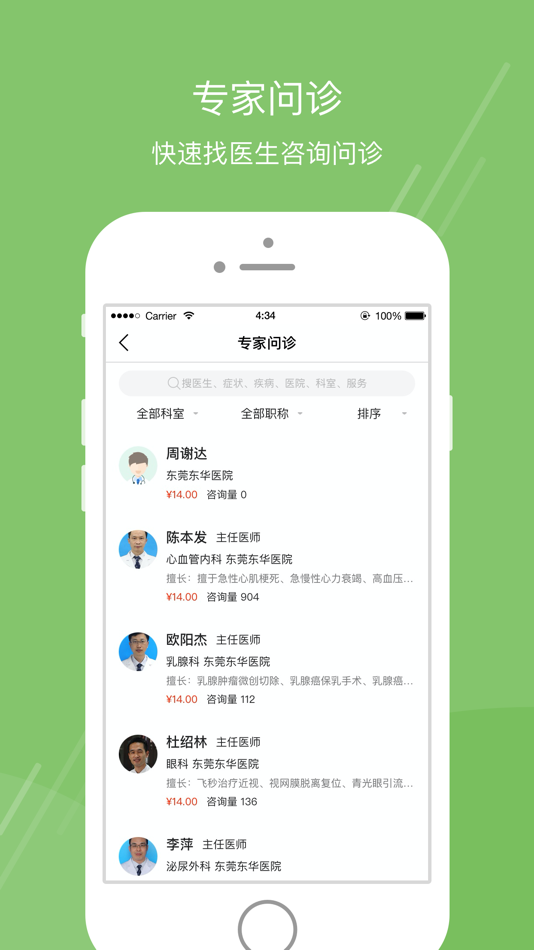 #2. 东莞东华医院 (iOS) 由: 东莞东华医院有限公司