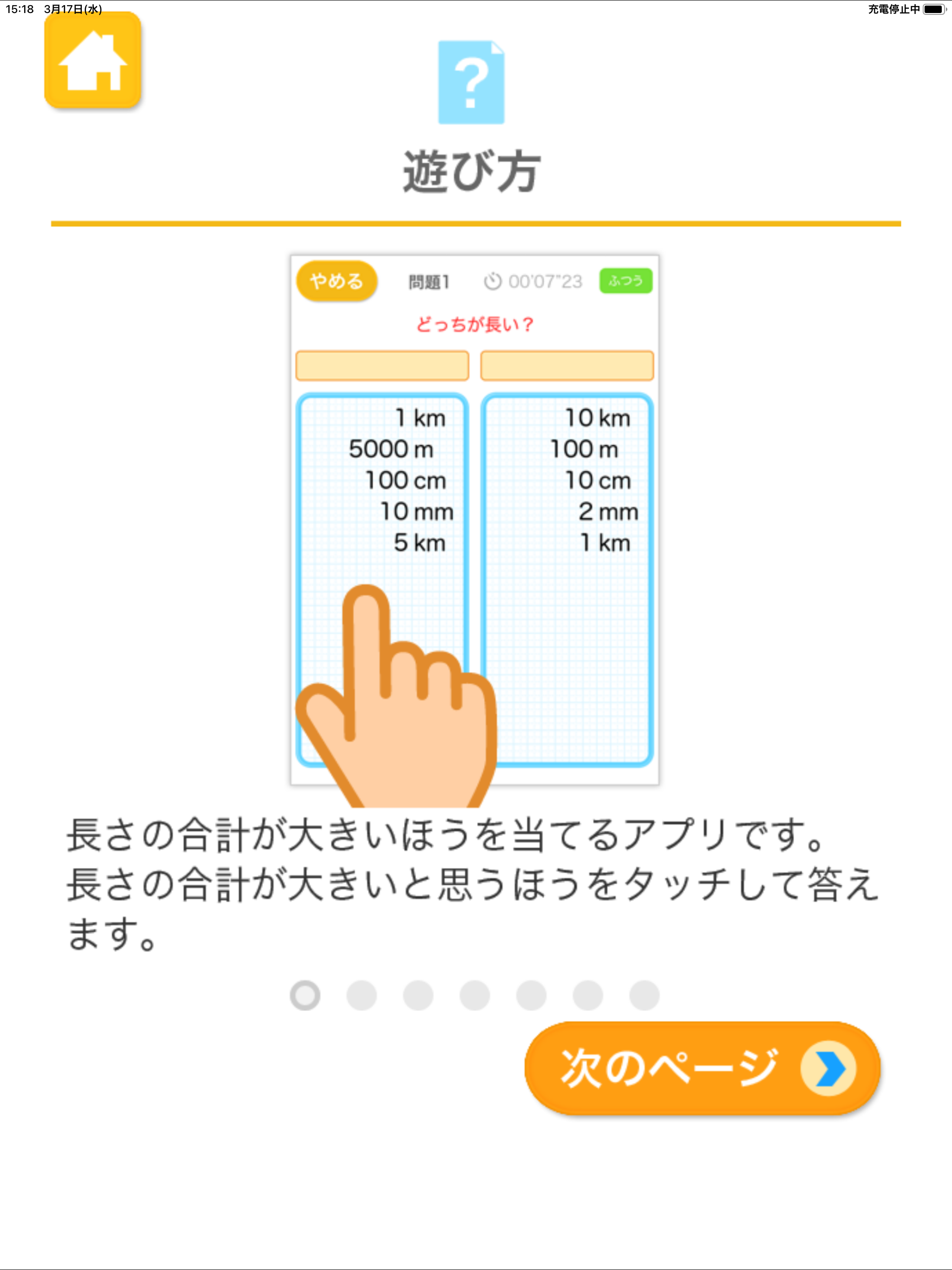 どっちが長い？（あそんでまなぶ！シリーズ） screenshot 10