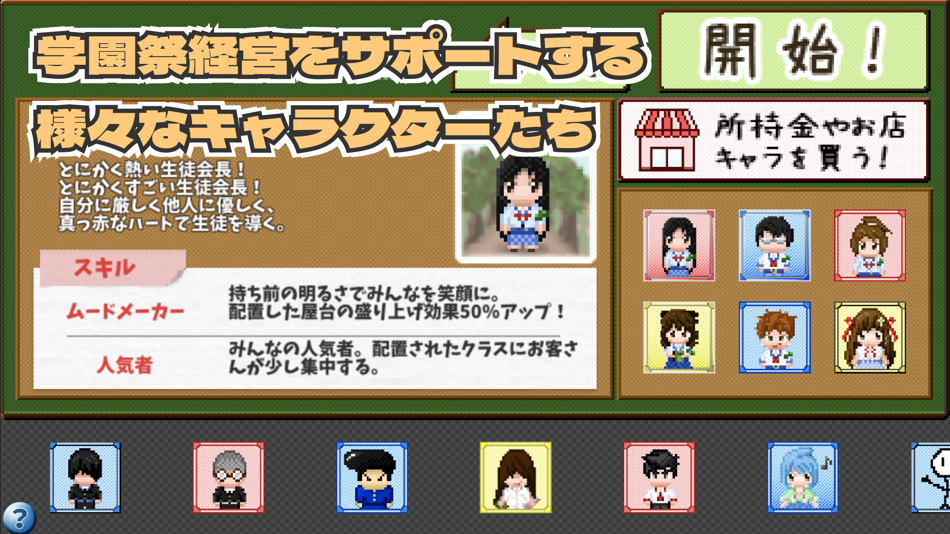 #4. ボクは学園祭のボスになる!:お手軽経営シミュレーションゲーム (iOS) 由: Yutaka Omido