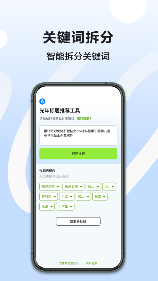 #2. 光年商品标题优化工具 (iOS) 由: 光年实验室