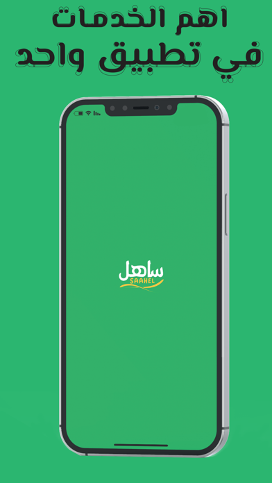 ساهل Screenshot