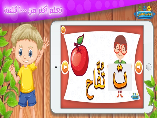 تعليم الحروف والكلمات للأطفال iPad screenshot 2 - Education app