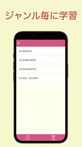 Game screenshot 愛玩動物看護師 問題集アプリ 〜愛玩動物看護師国家試験対策〜 apk