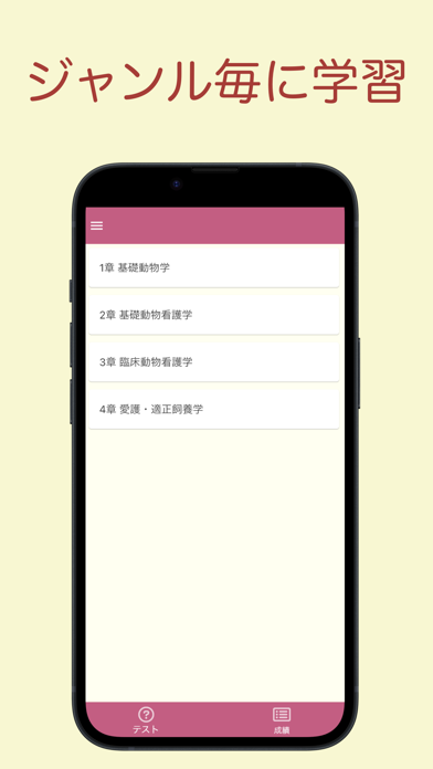 愛玩動物看護師 問題集アプリ 〜愛玩動物看護師国家試験対策〜のおすすめ画像2