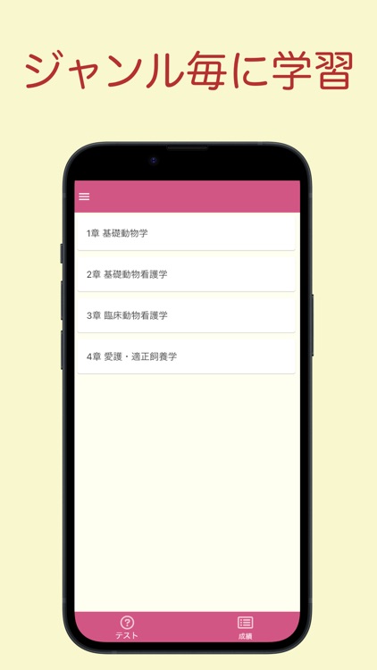愛玩動物看護師 問題集アプリ 〜愛玩動物看護師国家試験対策〜