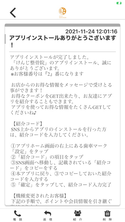 けんじ整骨院公式アプリ