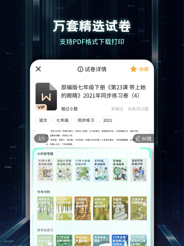 考霸刷题宝-小初高优质试卷随身疯狂刷题神器