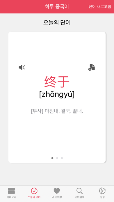 하루 중국어 - 중국어 단어장 Screenshot