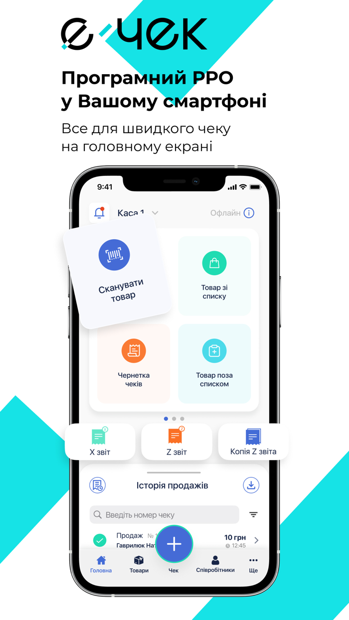 Є-ЧЕК - програмний РРО та POS