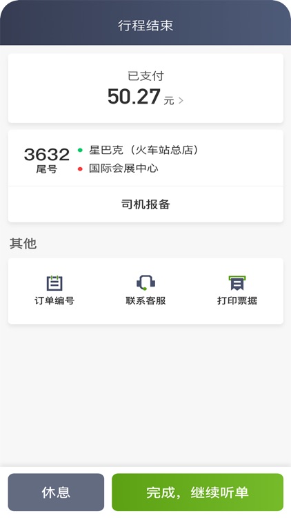 一起召司机 screenshot-3