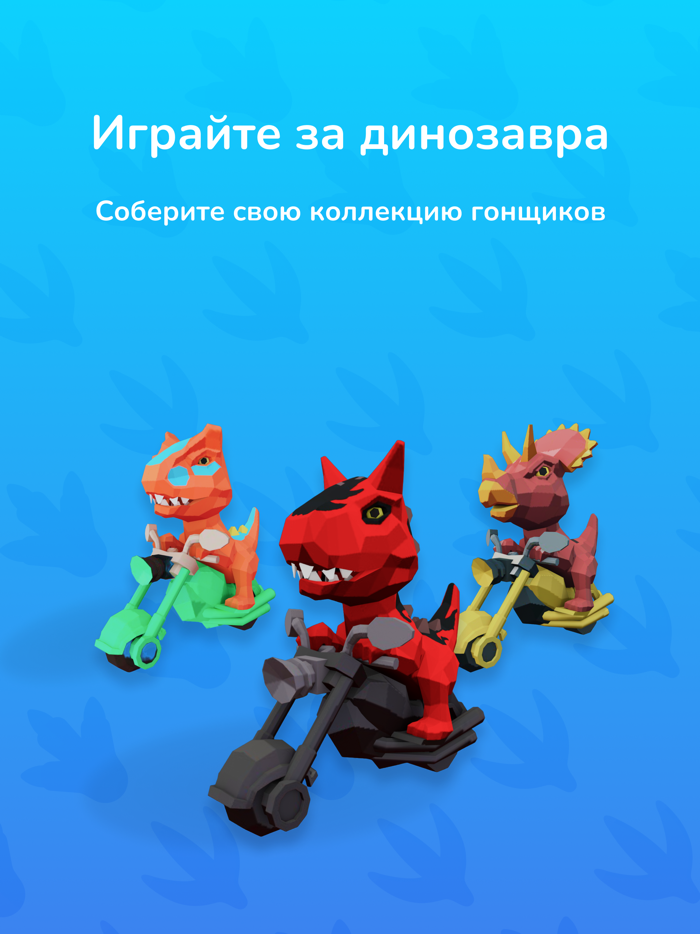 Дино гонки на мотоциклах