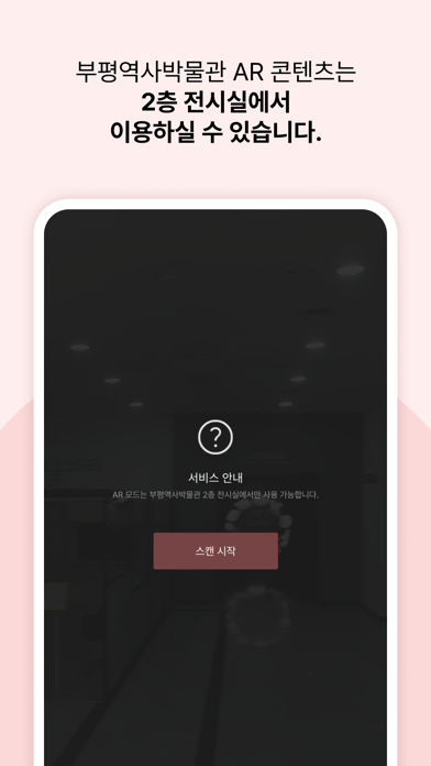 부평역사박물관AR Screenshot