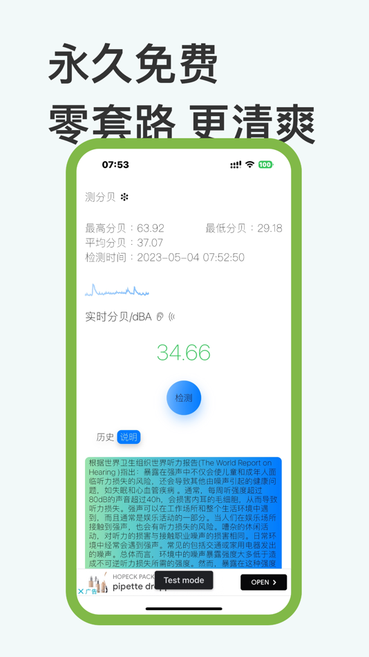 #3. 清爽测分贝 (iOS) 由: 特 何