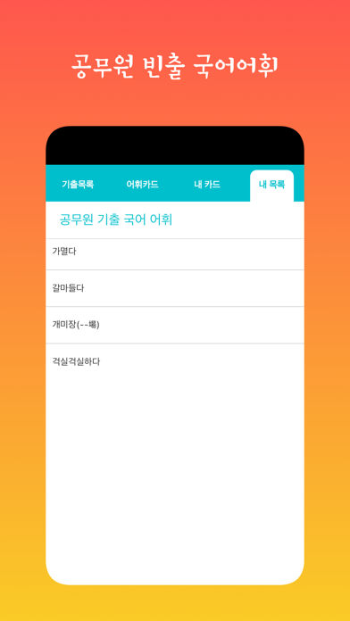공무원 빈출 국어어휘 학습카드 Screenshot