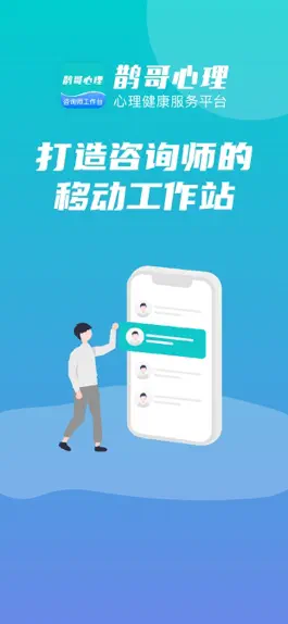 Game screenshot 鹊哥心理专家版-专家移动工作站 mod apk