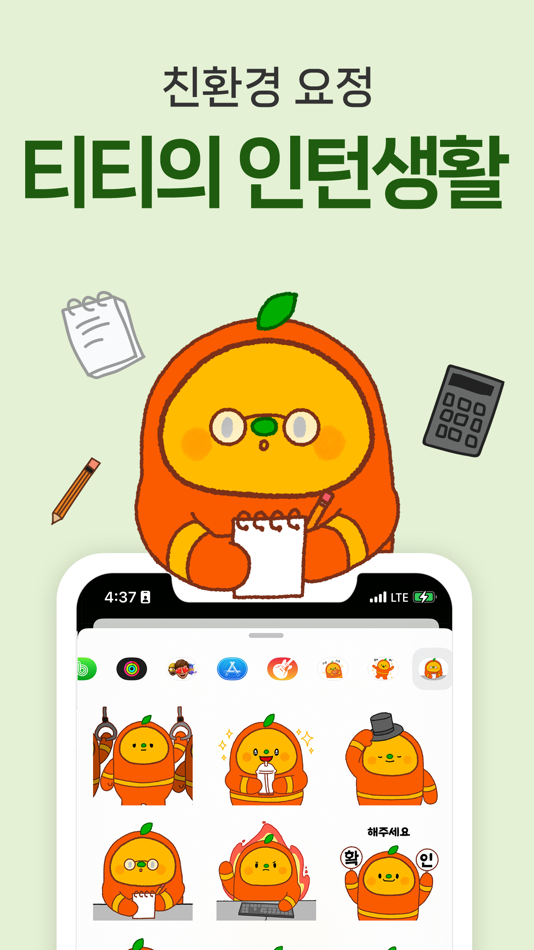 #1. 티티의 인턴생활 - TITI emoji (iOS) 由: E1 Corporation