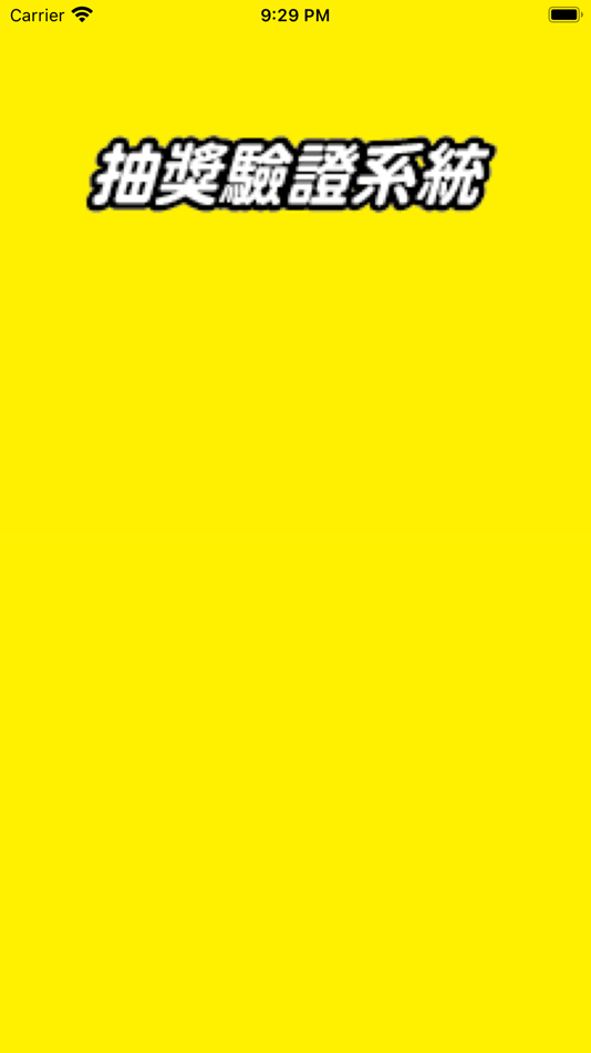 #1. 抽獎驗證系統 (iOS) 来自: 莫卡企業股份有限公司
