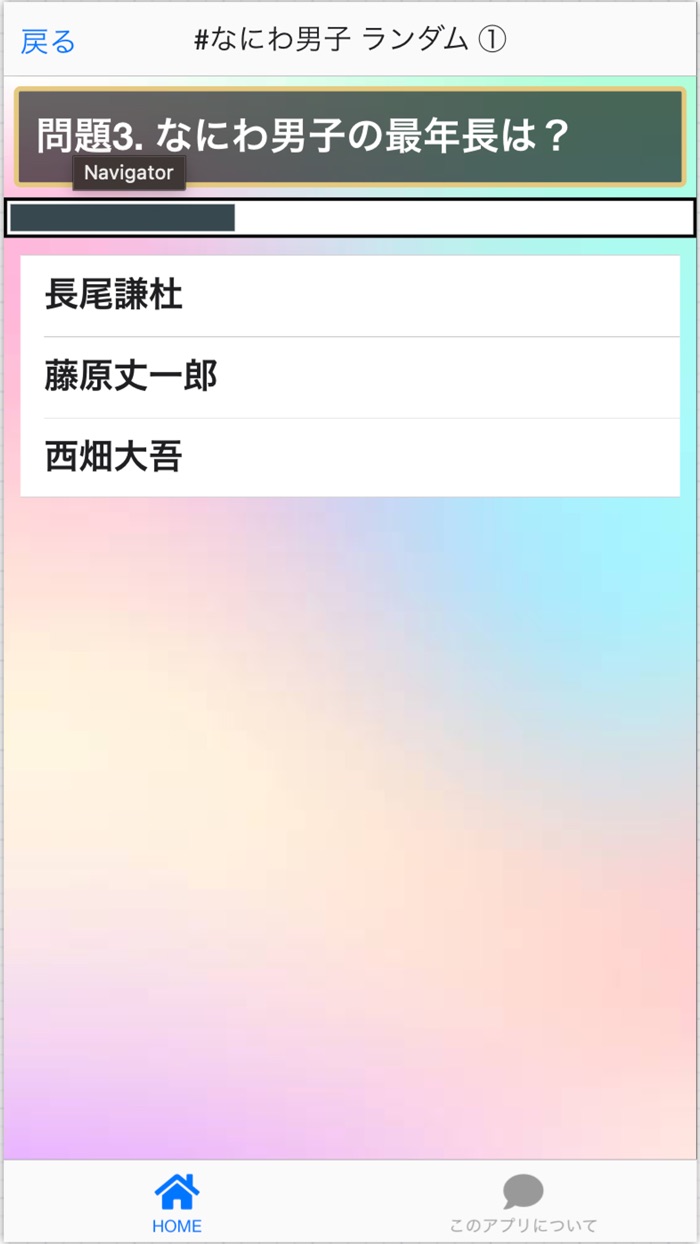 クイズforなにわ男子 ゲーム