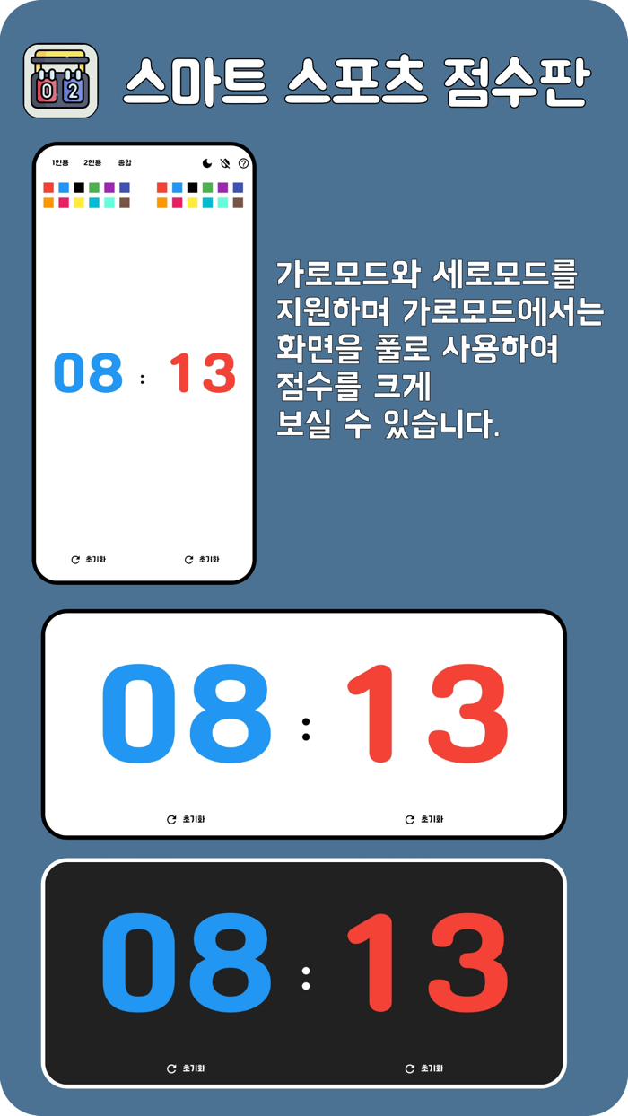 스마트 스포츠 점수판 ScoreBoard